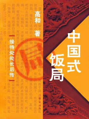 中国式饭局座位规矩图