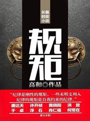 规矩是谁发明的