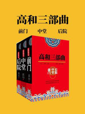 高和官场三部曲 网盘