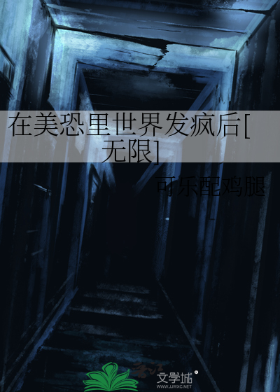 在美恐里世界发疯后[无限]TXT