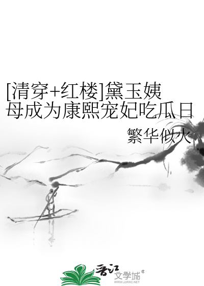 清穿林黛玉为康熙妃