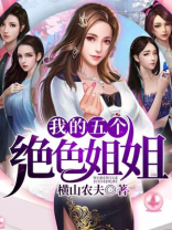 我的五个姐姐绝世风华小说