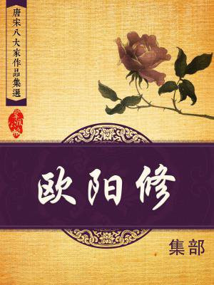 百家讲坛唐宋八大家欧阳修