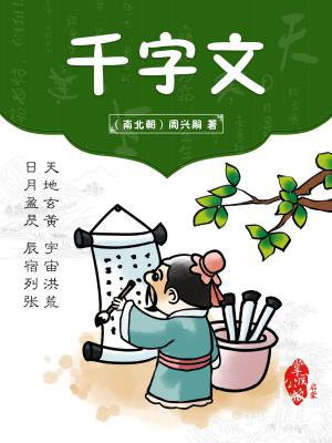 千字文朗诵版(完整版)