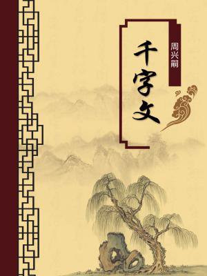 《千字文》全文及解释朗读