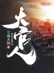 大官人三戒大师TXT小说下载