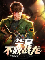 华夏不败战龙完整版