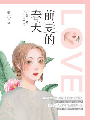 前妻的春天电视剧