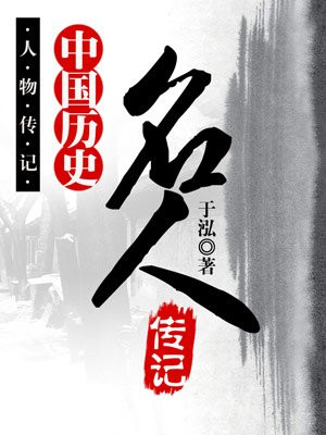 有哪些中国历史名人传记