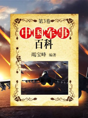 中国的军事百科