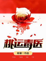 桃运毒医评论