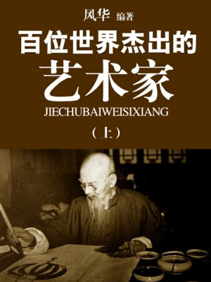 世界最杰出文学艺术家
