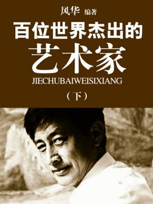 世界著名艺术家作品