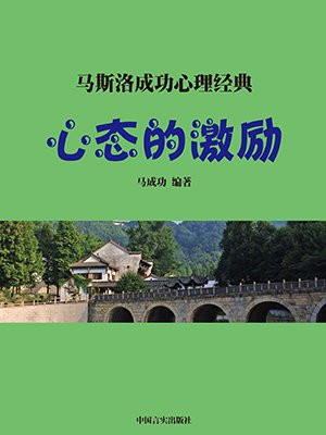 心态的激励是什么