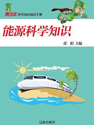 宝贵的能源科学知识手抄报
