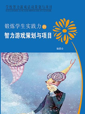 锻炼学生实践力的智力游戏策划方案