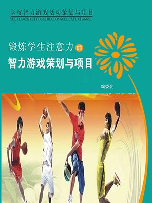 锻炼学生思维能力的智力游戏策划读后感