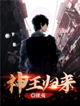 神王归来电视剧免费观看