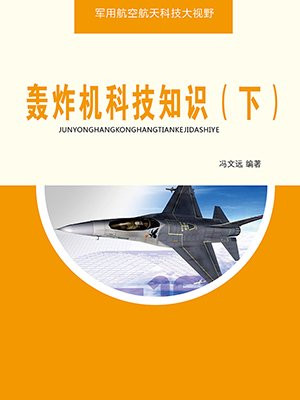 轰炸机的原理