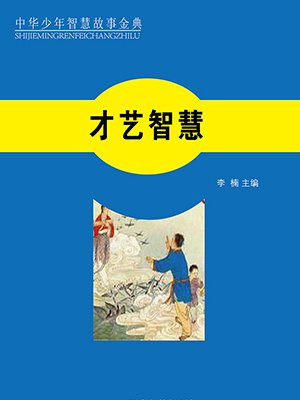 才艺与智慧