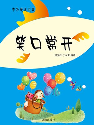 笑口常开是什么意思