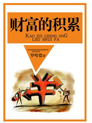 财富的积累法则