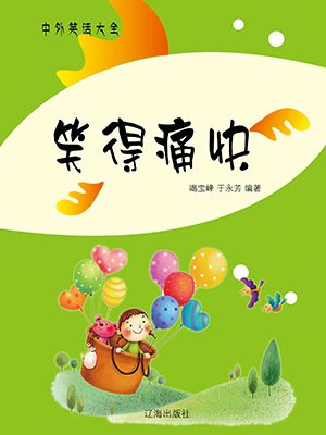 笑得什么痛得什么