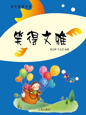 笑的文艺说法
