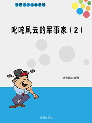 那些叱咤风云的人物