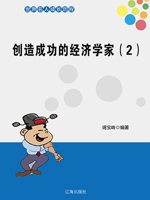 两个经济学家创造GDP