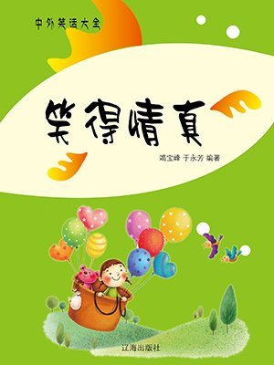 笑得真诚
