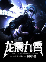 龙震九霄许枫