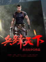 兵锋天下全文免费阅读无弹窗