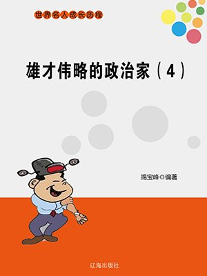 雄才伟略 释义