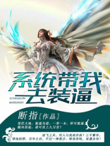 系统带我去穿越