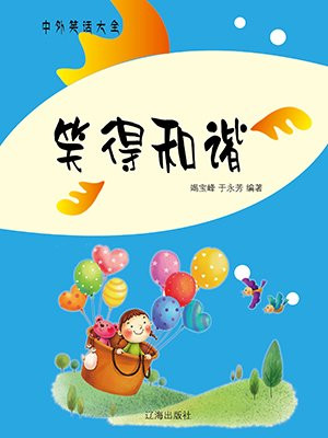 形容笑得和蔼的成语