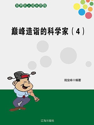 科学家的巅峰年龄