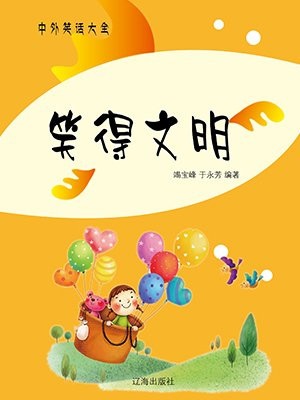 文明的笑