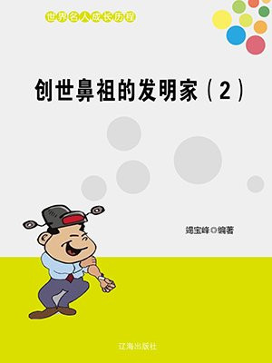 创造学之父是谁