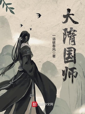 大隋国师讲的什么