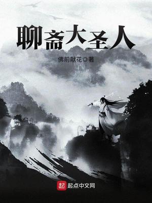 聊斋大圣人TXT下载
