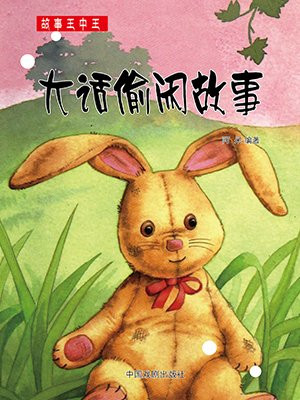 大话偷闲故事大全