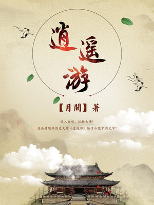 逍遥游原文及翻译