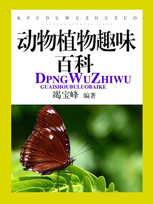 动物植物360个奥秘百科