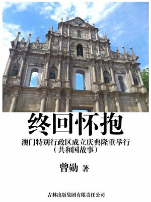 澳门特别行政区成立是哪一年