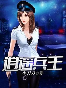 逍遥兵王洛天最新章节正版下载