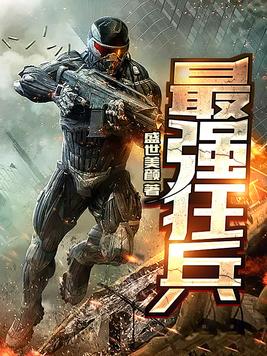 最强狂兵战力排行