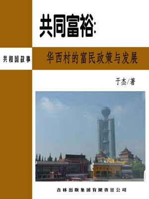 共同富裕：华西村的富民政策与发展
