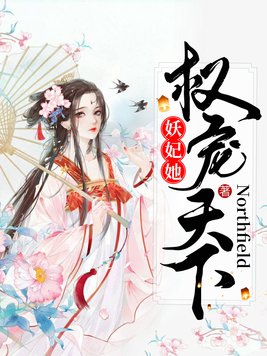 妖妃她权宠天下 免费阅读全文