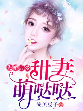 萌医甜妻是先婚后爱吗
